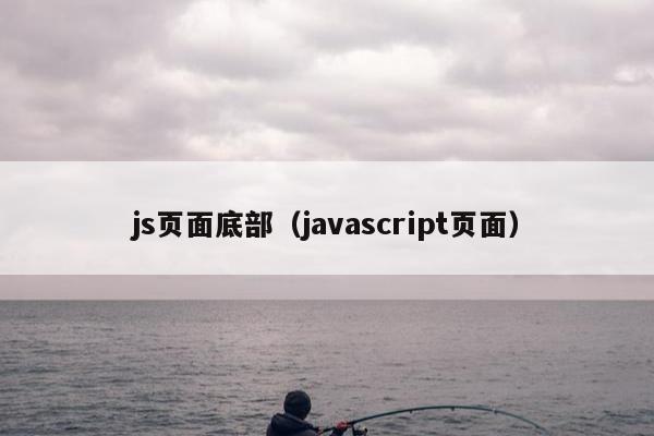 js页面底部（javascript页面）