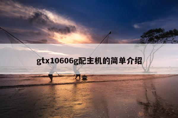 gtx10606g配主机的简单介绍