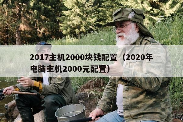 2017主机2000块钱配置（2020年电脑主机2000元配置）