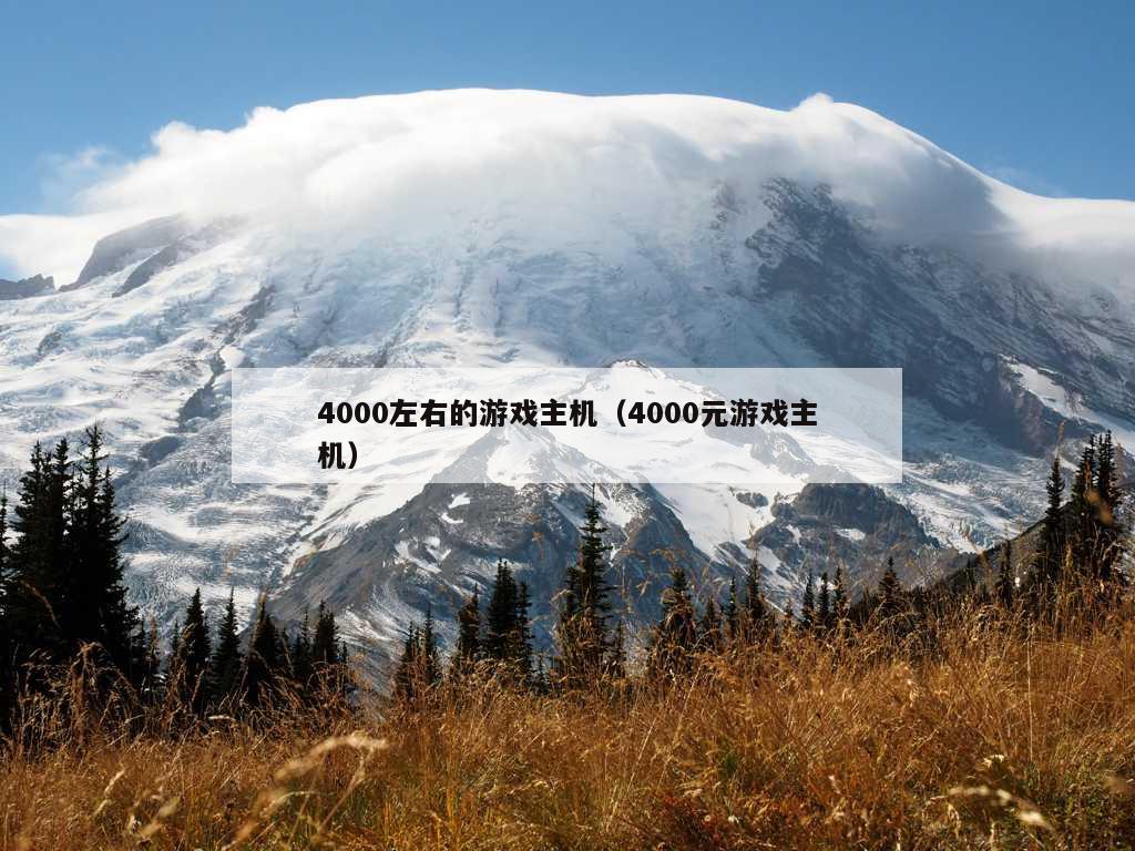 4000左右的游戏主机（4000元游戏主机）