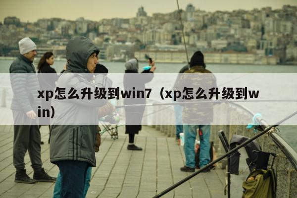 xp怎么升级到win7（xp怎么升级到win）