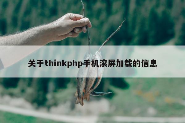 关于thinkphp手机滚屏加载的信息