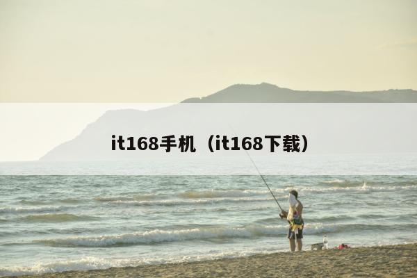 it168手机（it168下载）