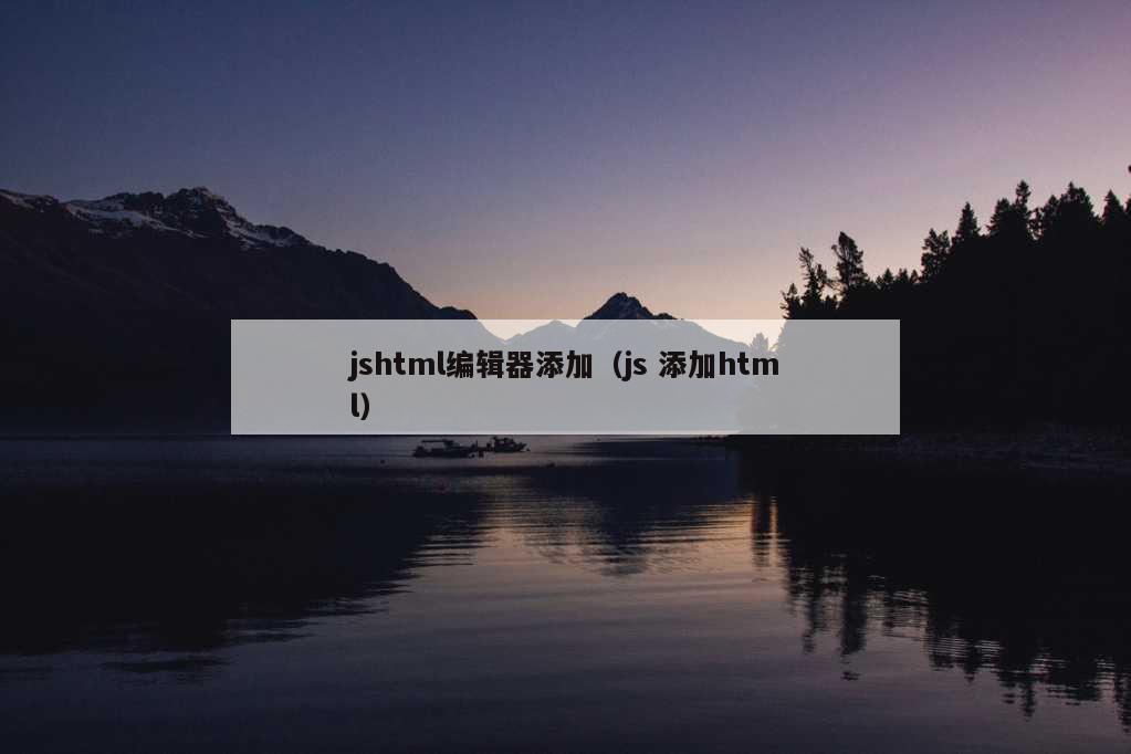 jshtml编辑器添加（js 添加html）