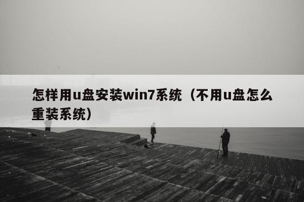 怎样用u盘安装win7系统（不用u盘怎么重装系统）