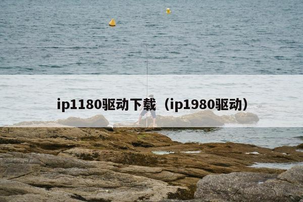 ip1180驱动下载（ip1980驱动）