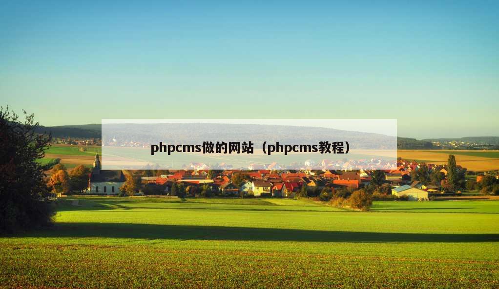 phpcms做的网站（phpcms教程）