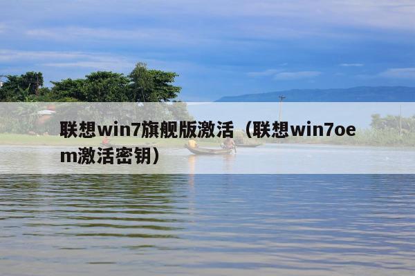 联想win7旗舰版激活（联想win7oem激活密钥）