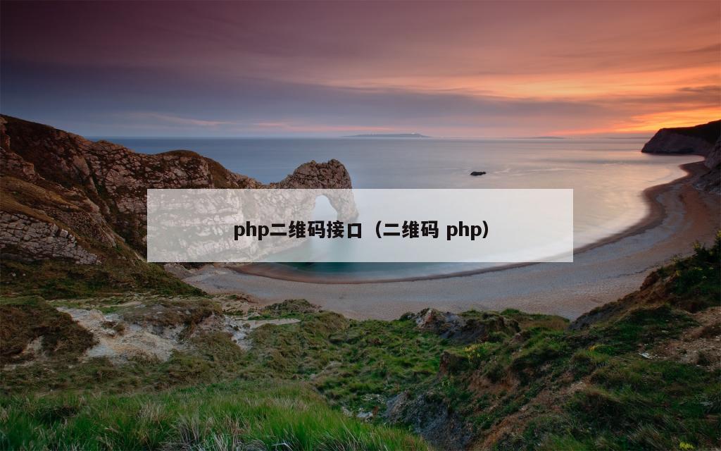 php二维码接口（二维码 php）