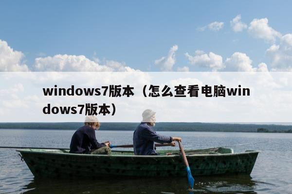 windows7版本（怎么查看电脑windows7版本）