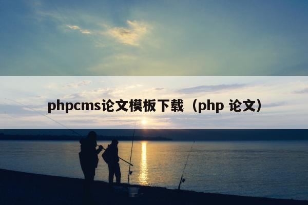 phpcms论文模板下载（php 论文）