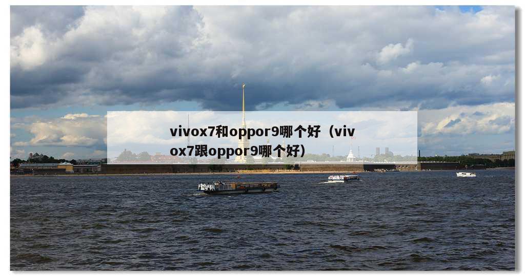 vivox7和oppor9哪个好（vivox7跟oppor9哪个好）