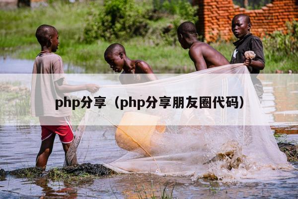 php分享（php分享朋友圈代码）