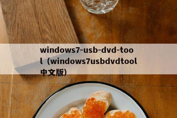 windows7-usb-dvd-tool（windows7usbdvdtool中文版）