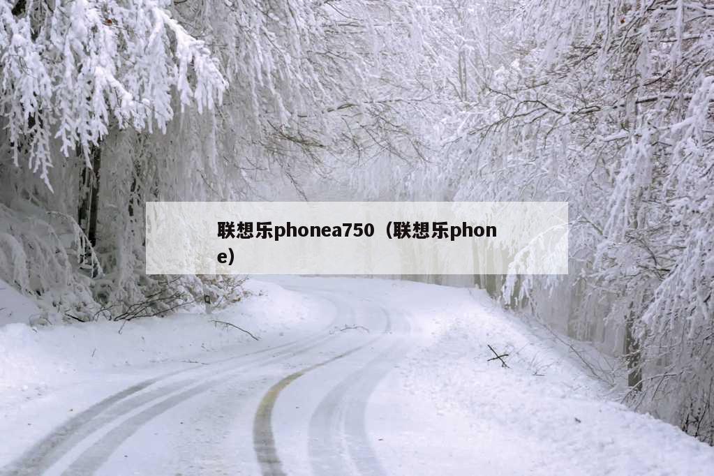 联想乐phonea750（联想乐phone）