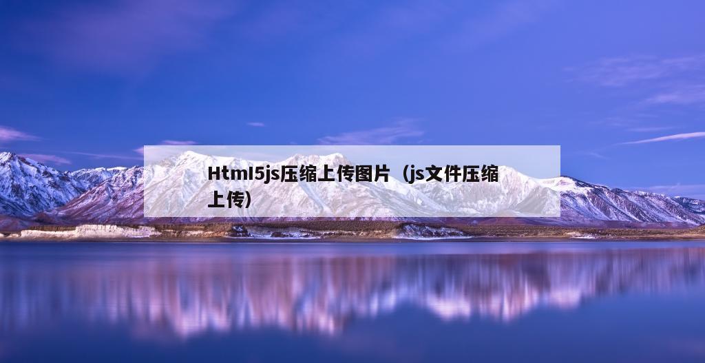 HtmI5js压缩上传图片（js文件压缩上传）