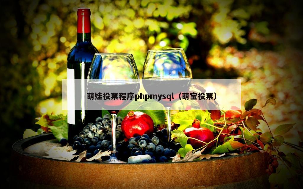 萌娃投票程序phpmysql（萌宝投票）