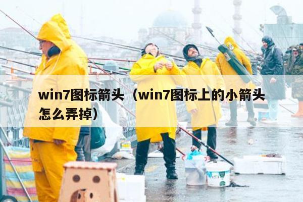 win7图标箭头（win7图标上的小箭头怎么弄掉）