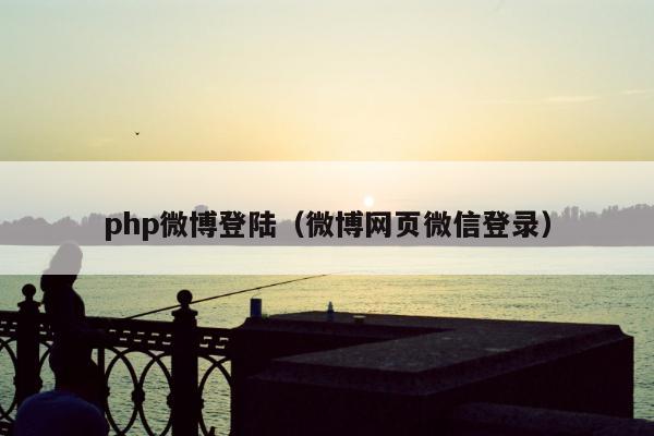 php微博登陆（微博网页微信登录）