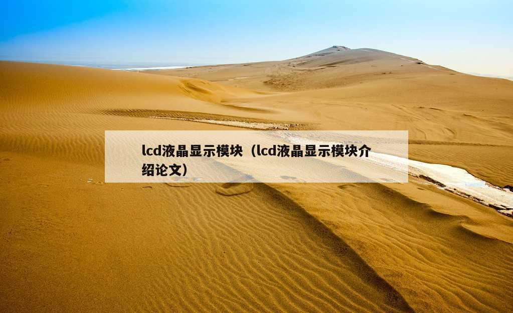 lcd液晶显示模块（lcd液晶显示模块介绍论文）