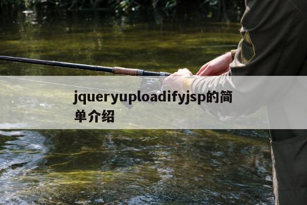 jqueryuploadifyjsp的简单介绍