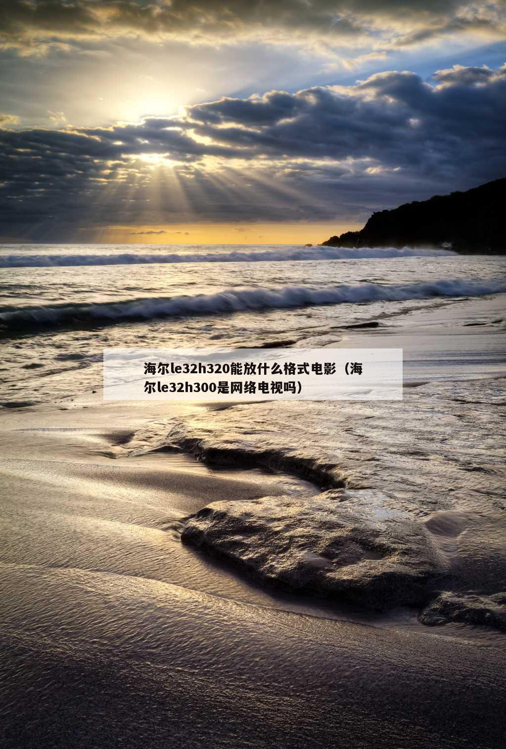 海尔le32h320能放什么格式电影（海尔le32h300是网络电视吗）