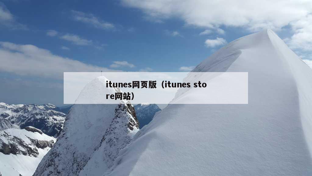 itunes网页版（itunes store网站）