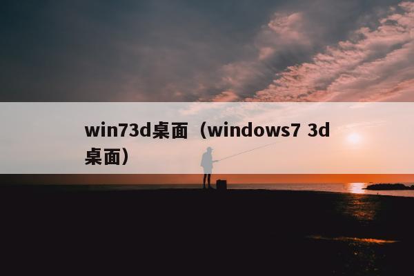 win73d桌面（windows7 3d桌面）