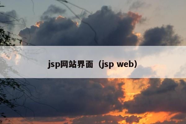 jsp网站界面（jsp web）