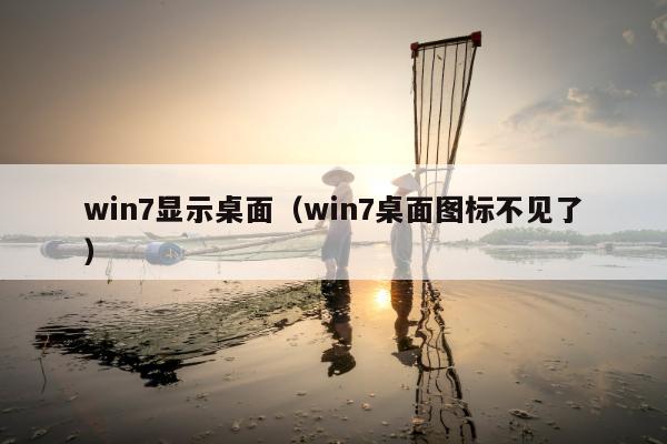 win7显示桌面（win7桌面图标不见了）