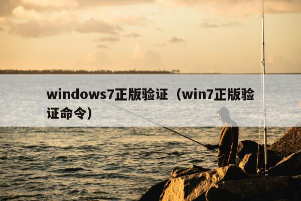 windows7正版验证（win7正版验证命令）