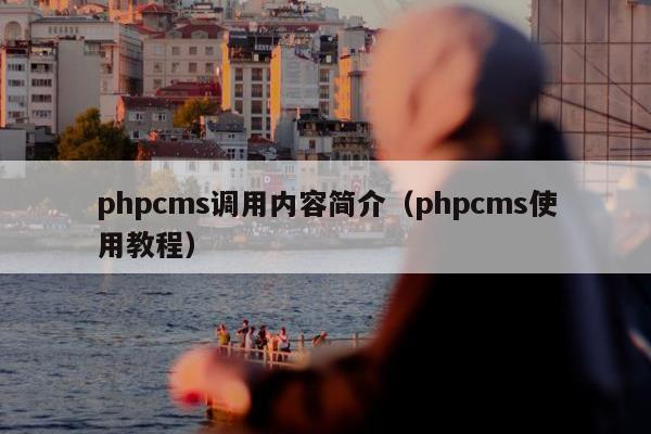 phpcms调用内容简介（phpcms使用教程）