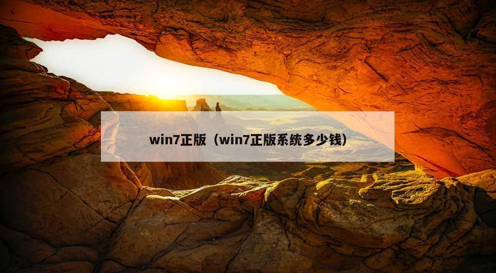 win7正版（win7正版系统多少钱）