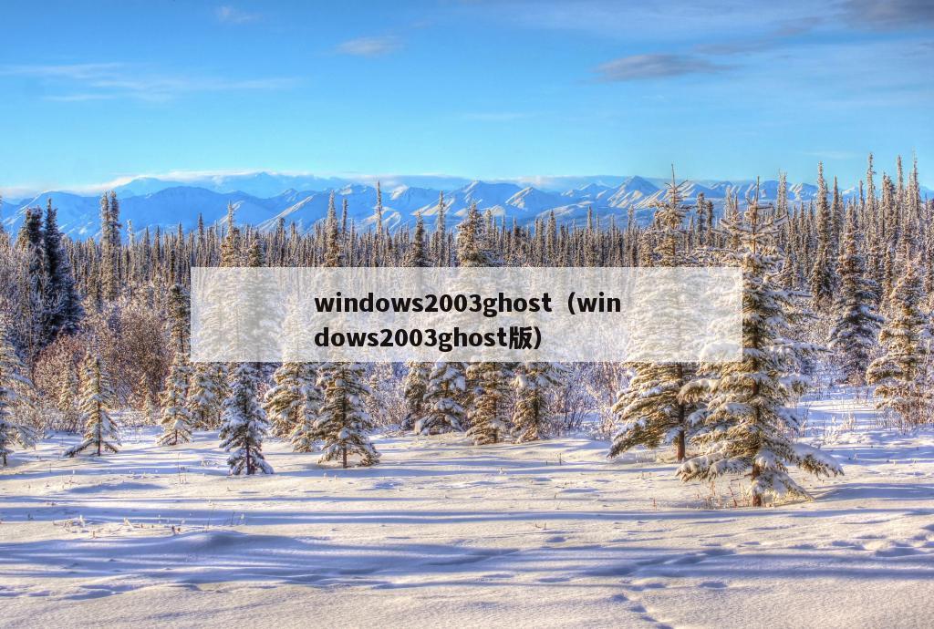 windows2003ghost（windows2003ghost版）