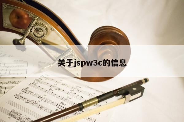 关于jspw3c的信息