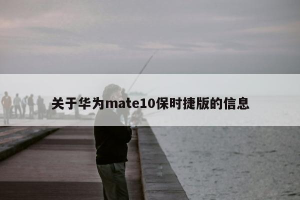 关于华为mate10保时捷版的信息