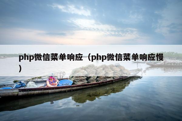 php微信菜单响应（php微信菜单响应慢）