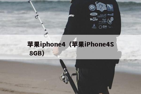 苹果iphone4（苹果iPhone4S 8GB）