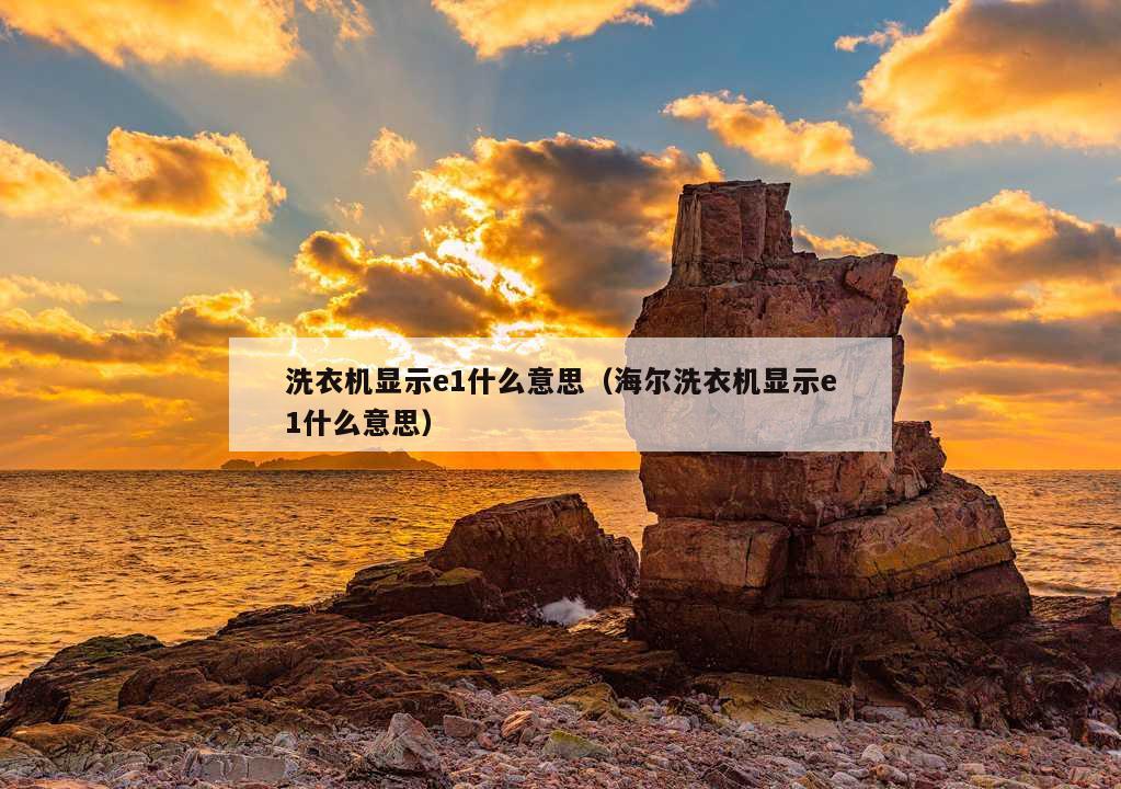 洗衣机显示e1什么意思（海尔洗衣机显示e1什么意思）