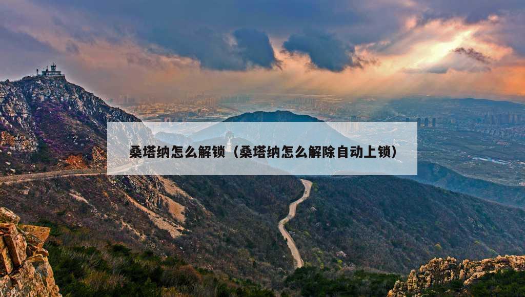 桑塔纳怎么解锁（桑塔纳怎么解除自动上锁）