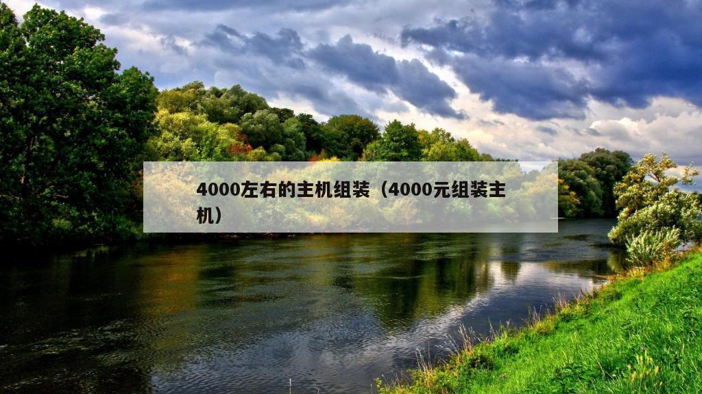 4000左右的主机组装（4000元组装主机）