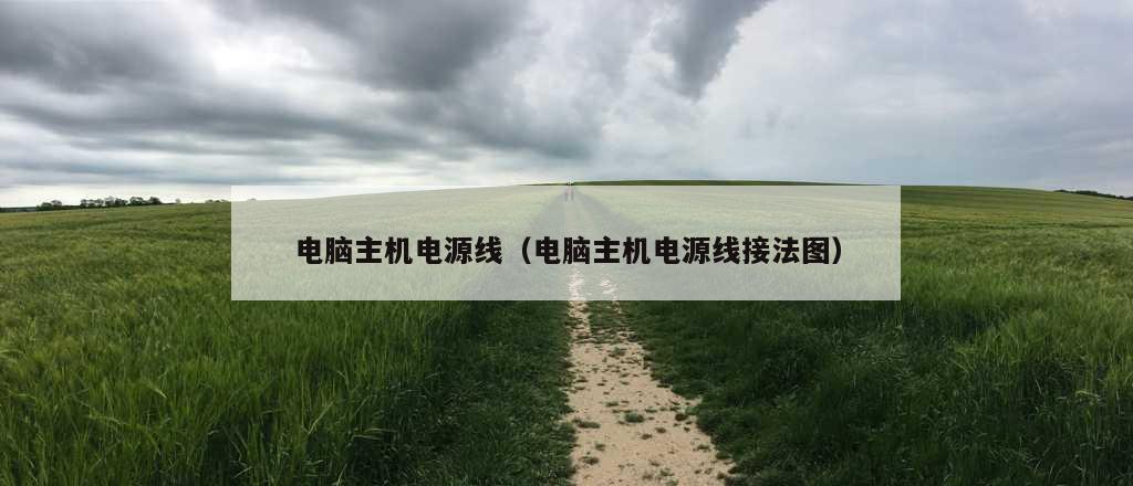 电脑主机电源线（电脑主机电源线接法图）