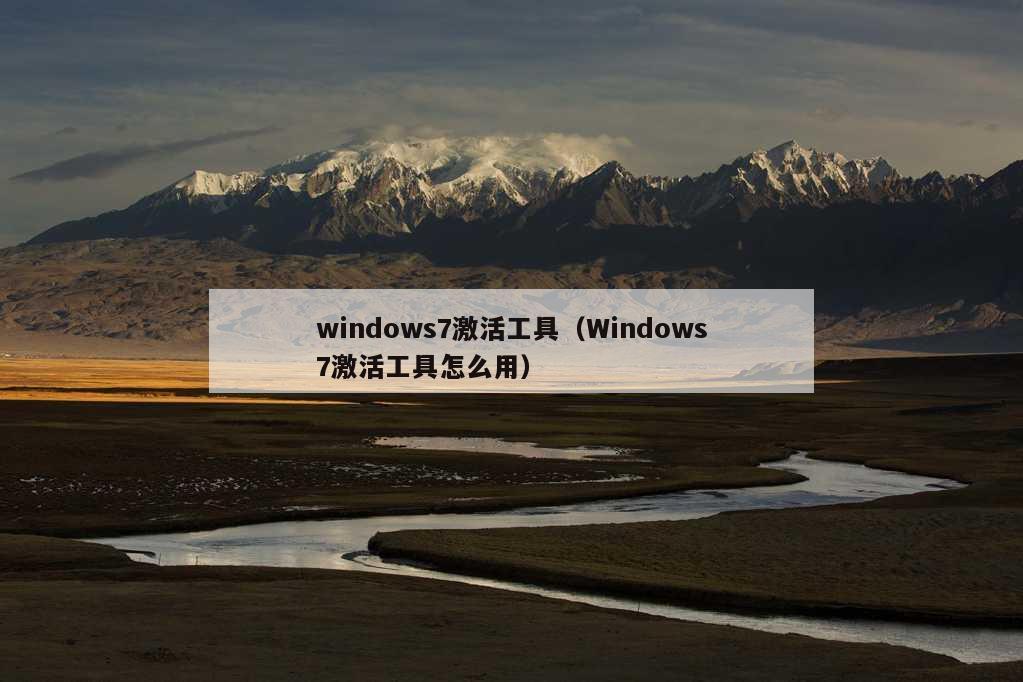 windows7激活工具（Windows7激活工具怎么用）