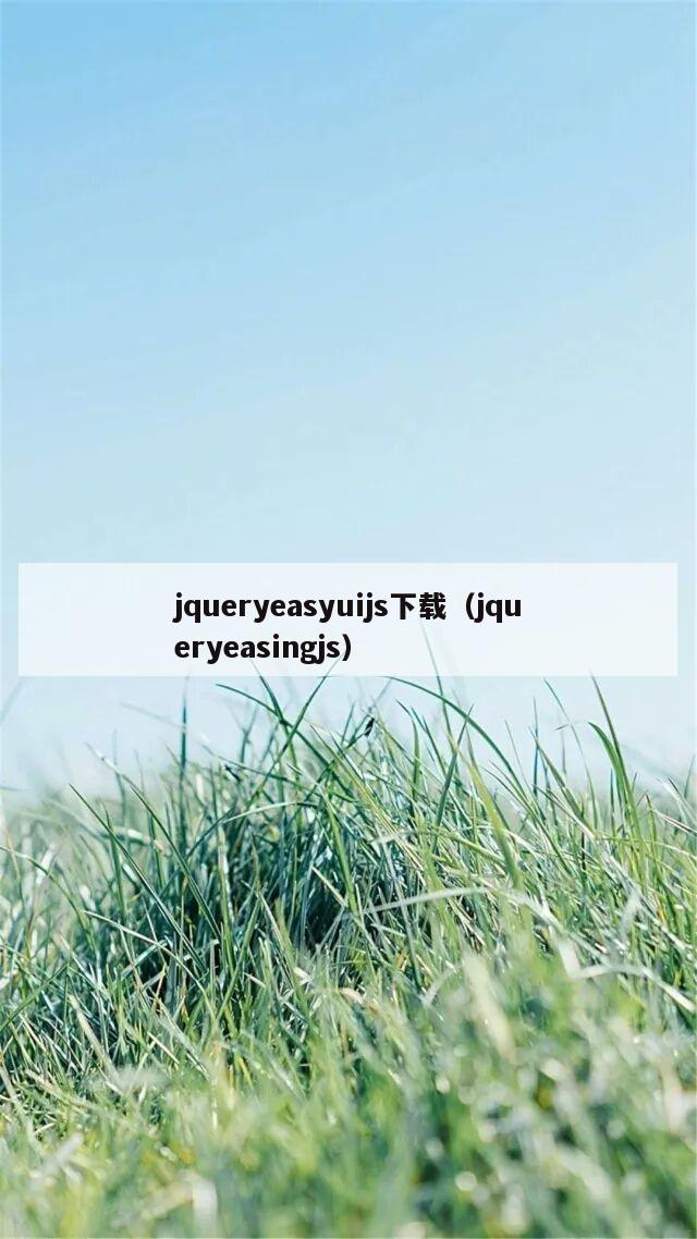 jqueryeasyuijs下载（jqueryeasingjs）