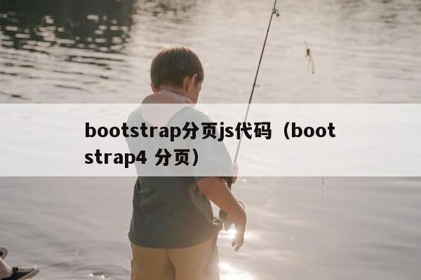 bootstrap分页js代码（bootstrap4 分页）