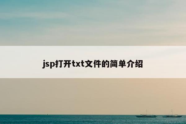 jsp打开txt文件的简单介绍