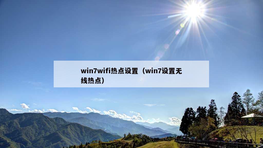 win7wifi热点设置（win7设置无线热点）