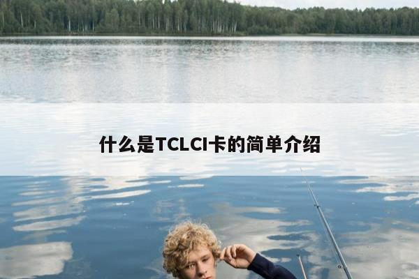 什么是TCLCI卡的简单介绍