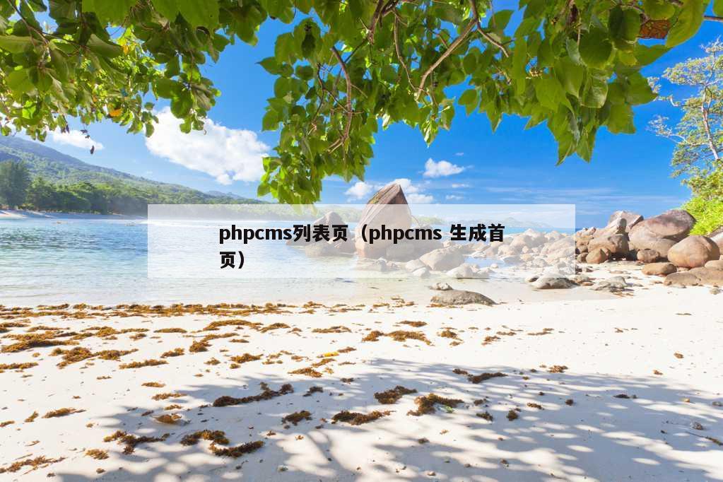 phpcms列表页（phpcms 生成首页）