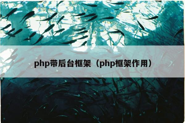 php带后台框架（php框架作用）